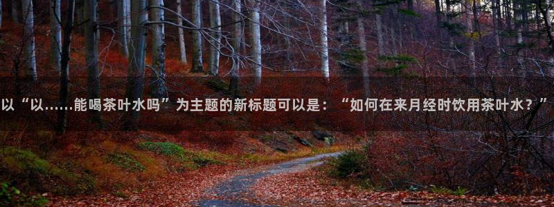 彩名堂加拿大怎么买准确率高